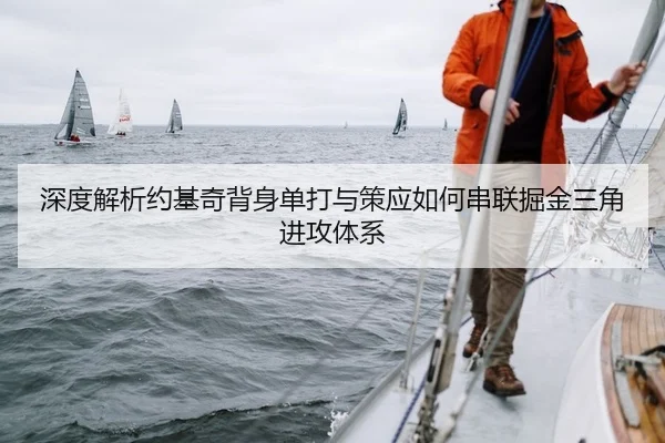 深度解析约基奇背身单打与策应如何串联掘金三角进攻体系