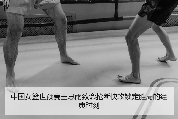 中国女篮世预赛王思雨致命抢断快攻锁定胜局的经典时刻